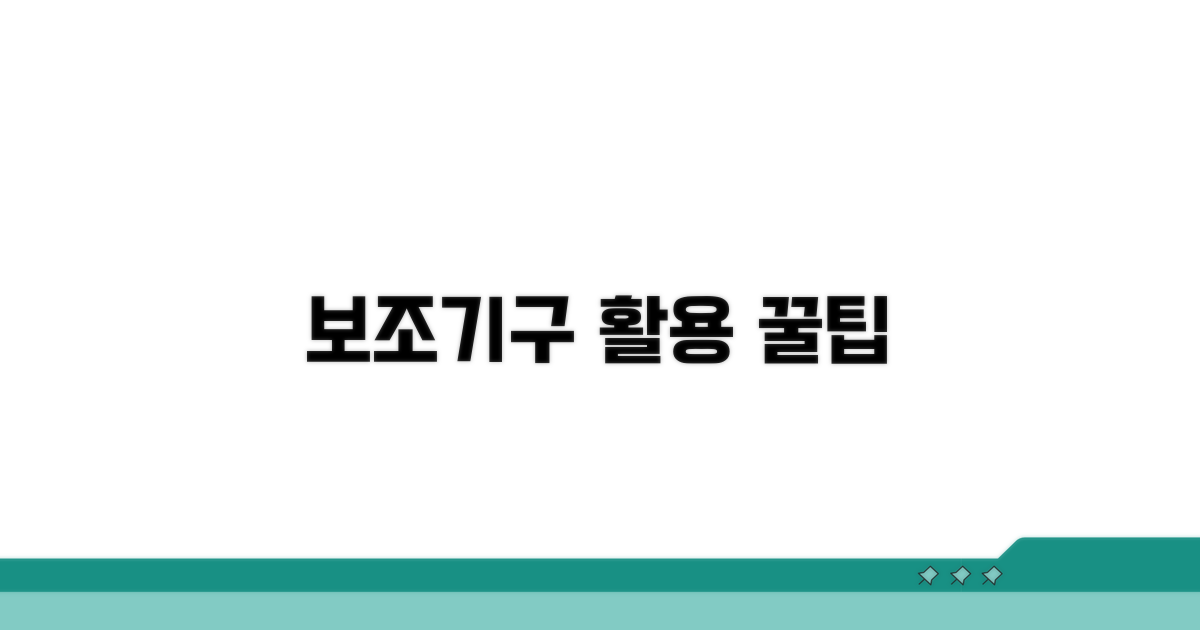 효과적인 보조기구 활용 팁