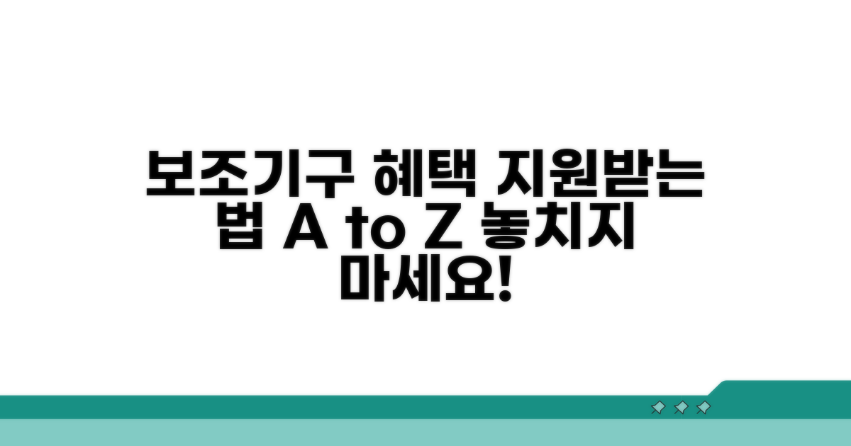 장애인보조기구 지원 혜택 상세 안내