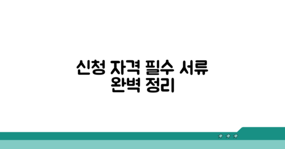 신청 자격과 필요 서류 완벽 정리