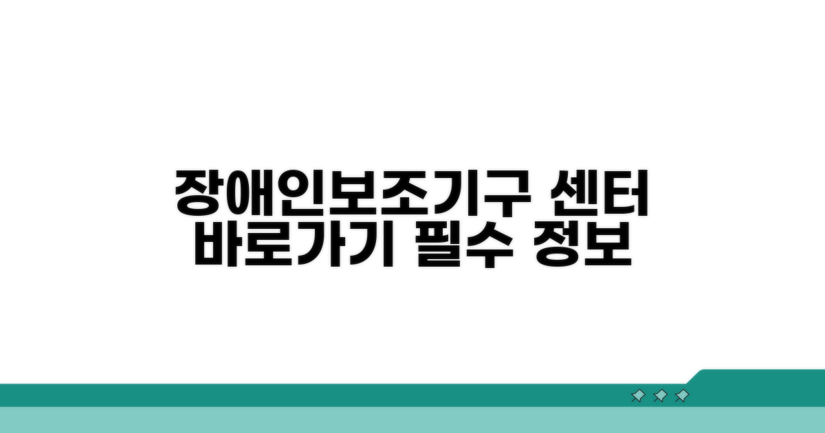 장애인보조기구센터 연락처와 핵심 정보