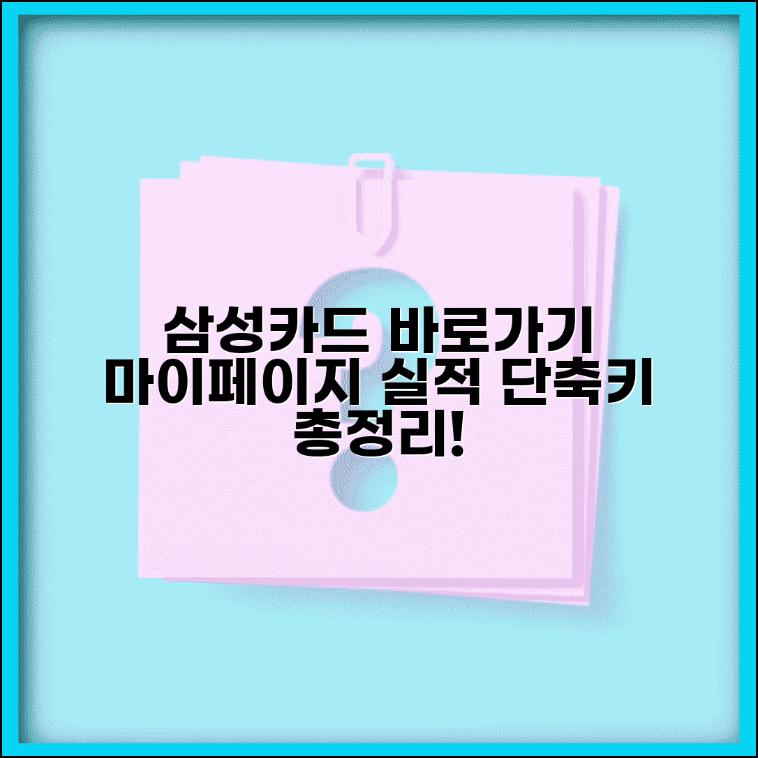 삼성카드 홈페이지 바로가기 설정 방법 | 마이페이지 및 실적 확인 단축키 총정리