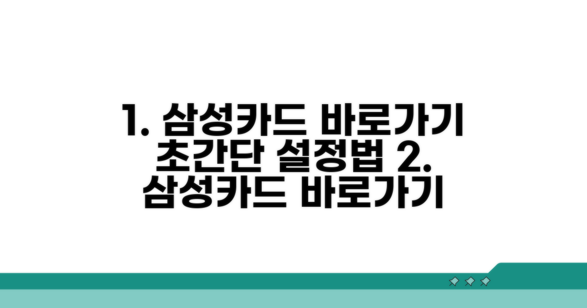 삼성카드 바로가기 설정 방법