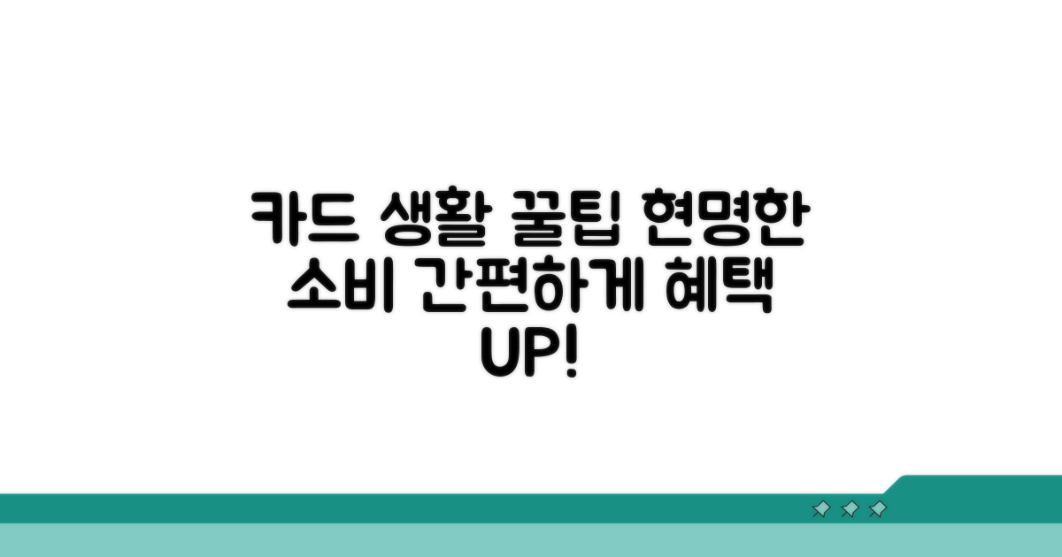 편리한 카드 생활 꿀팁