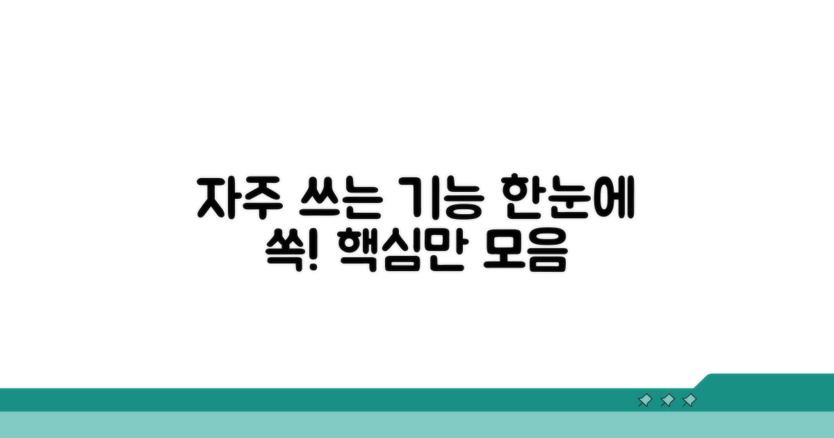 자주 쓰는 기능 한눈에 보기