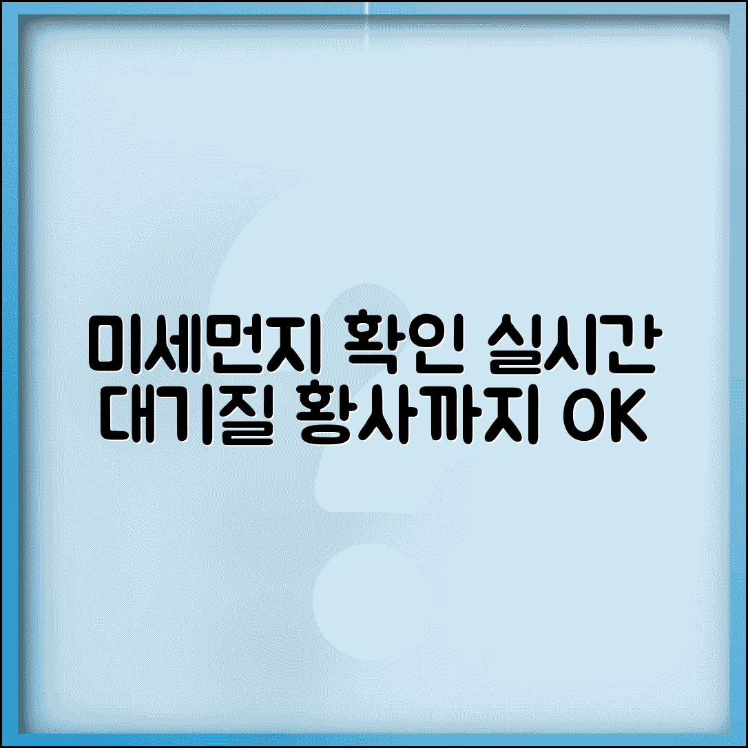 미세먼지 앱 추천 | 실시간 대기질 + 황사 확인 앱