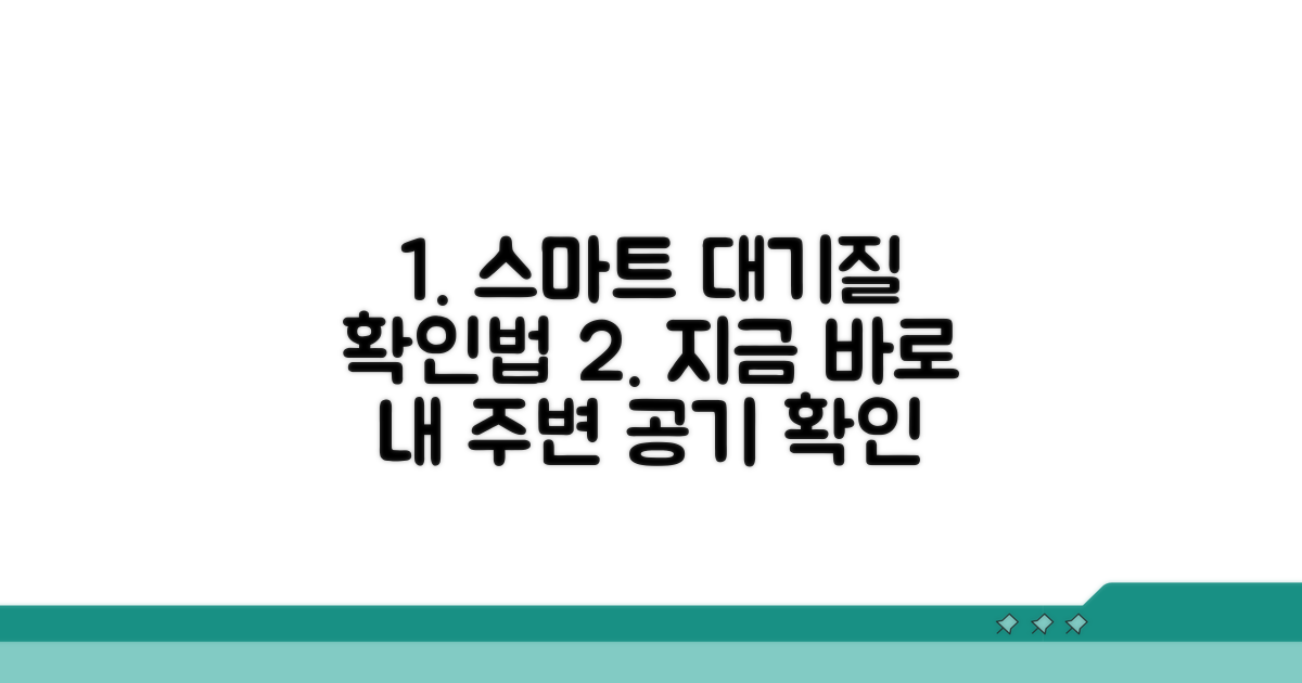 스마트하게 대기질 확인하기