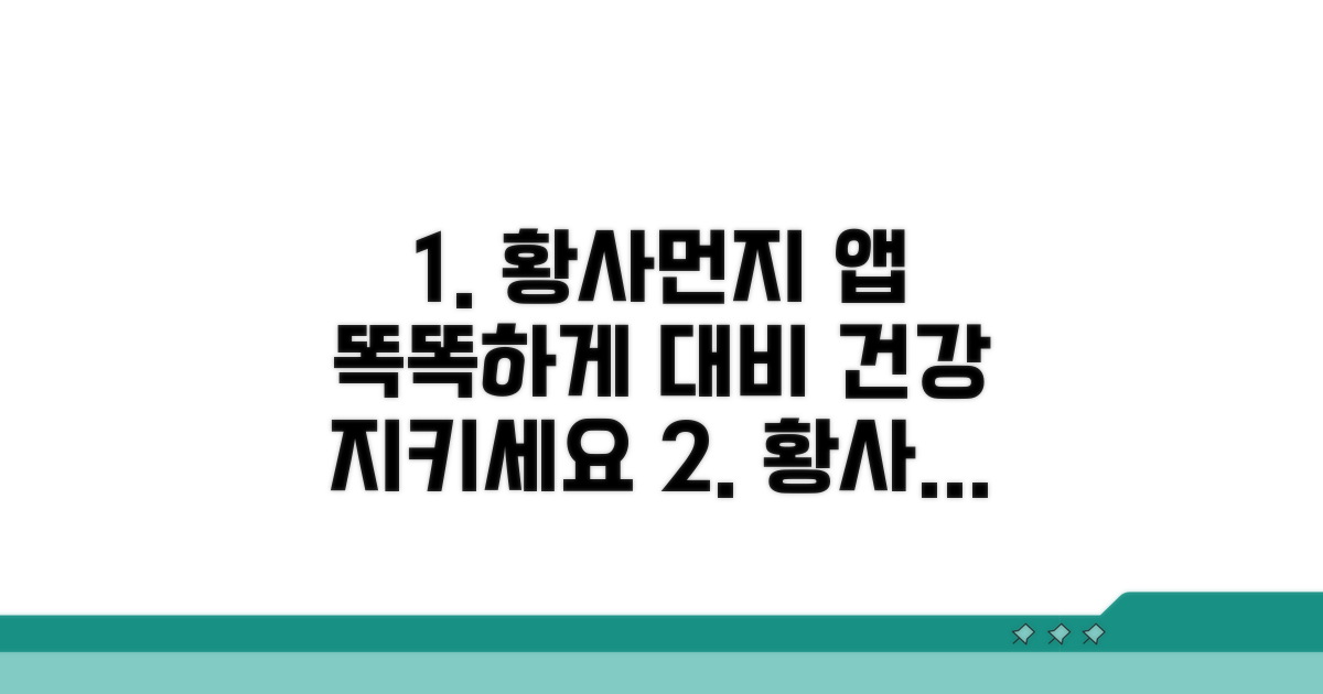 앱으로 황사, 미세먼지 완벽 대비