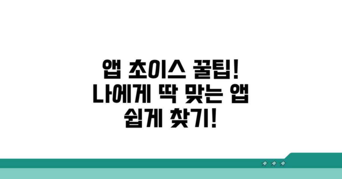 내게 맞는 앱 고르는 쉬운 방법