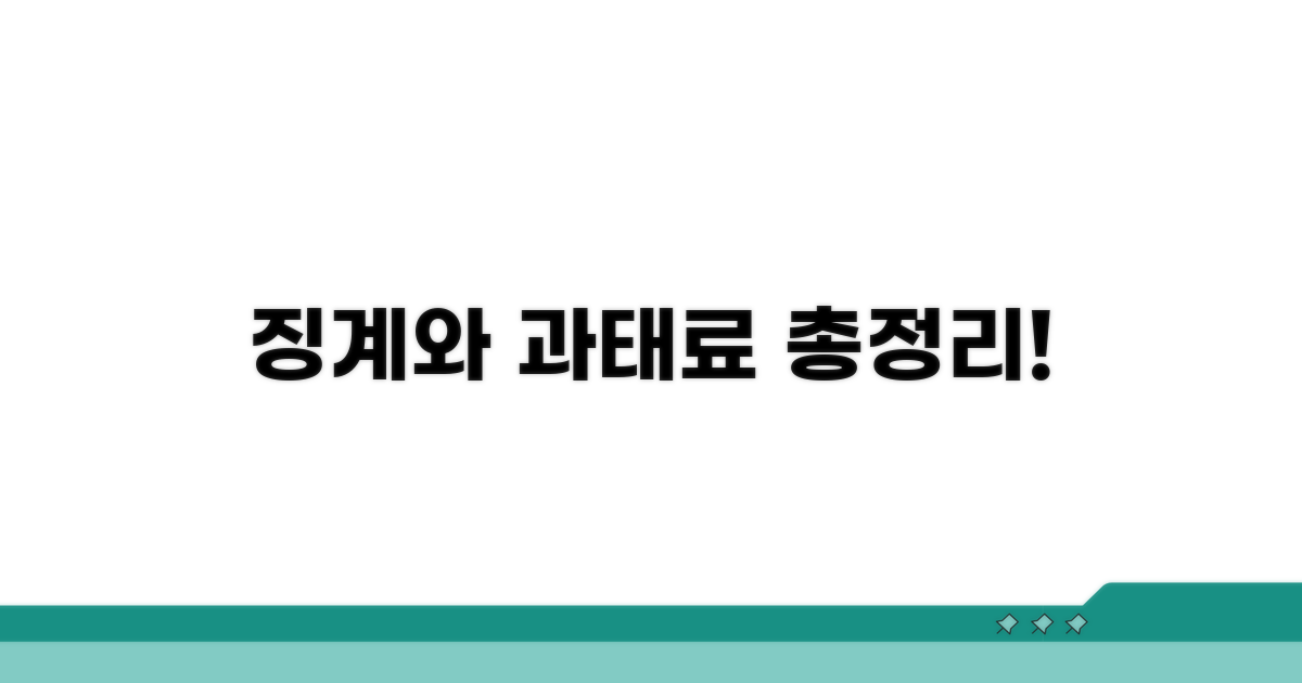 징계 종류와 과태료 상세 안내