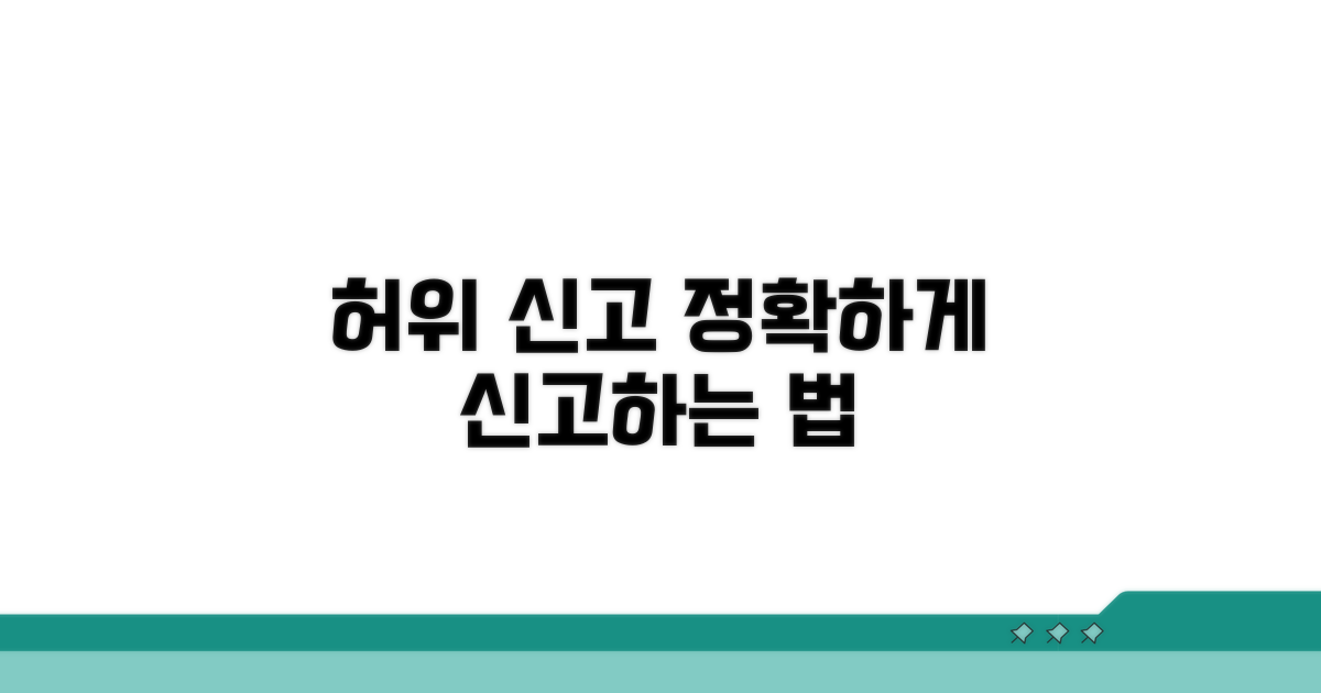 허위 표시 신고 절차와 방법