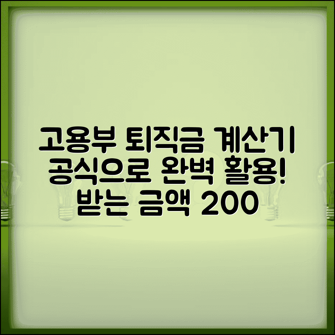 고용노동부 퇴직금 계산기 공식 사용 | 고용부 퇴직금 계산기 완벽 활용법