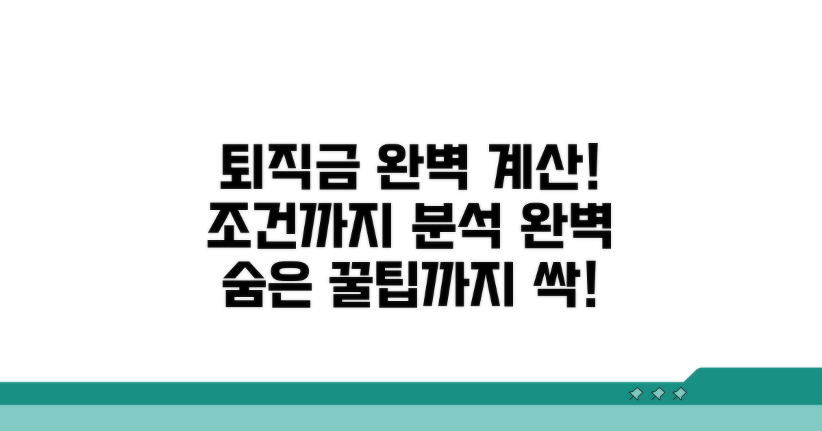퇴직금 계산 공식과 조건 분석
