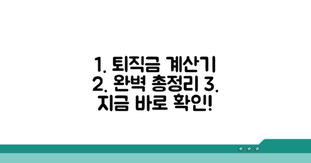 퇴직금 계산기 이용법 완벽 가이드