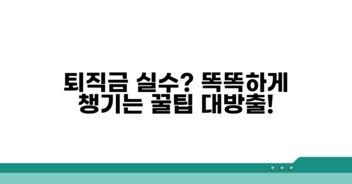 주의해야 할 퇴직금 실수 방지법