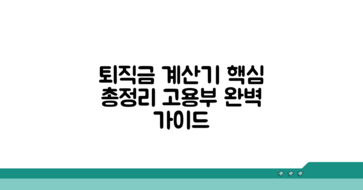 고용부 퇴직금 계산기 핵심 정리