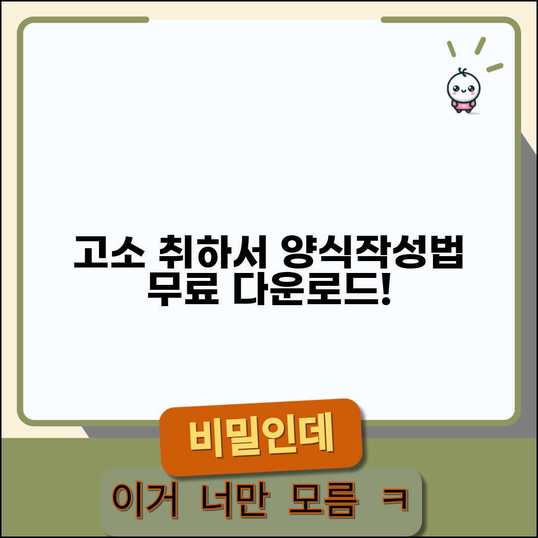 고소 취하서 양식 다운로드 | 고소 취하서 작성 서식과 방법