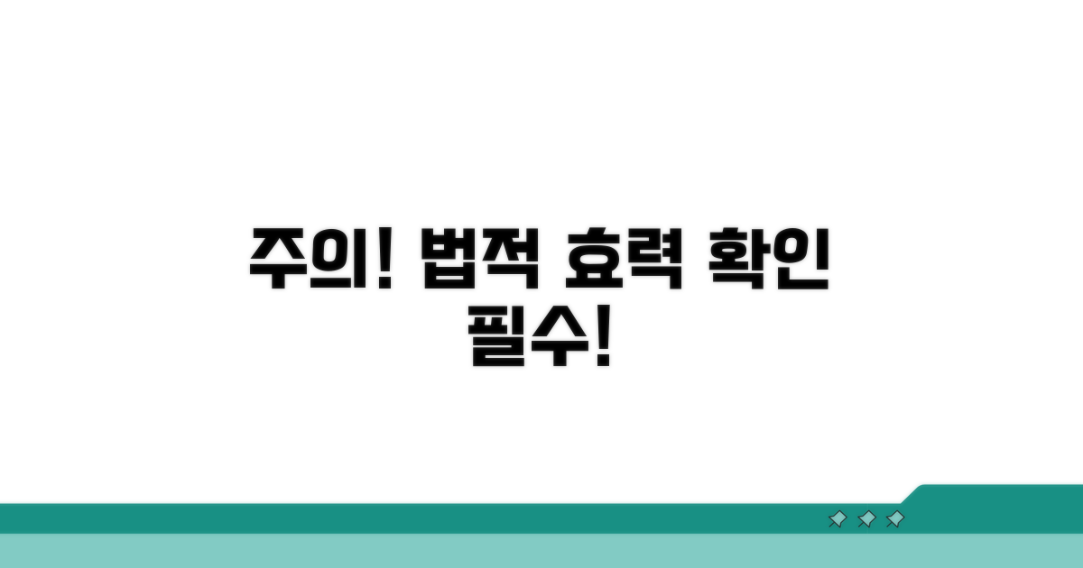 주의사항과 법적 효력 확인