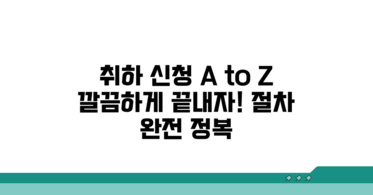 취하 신청 절차 상세 설명