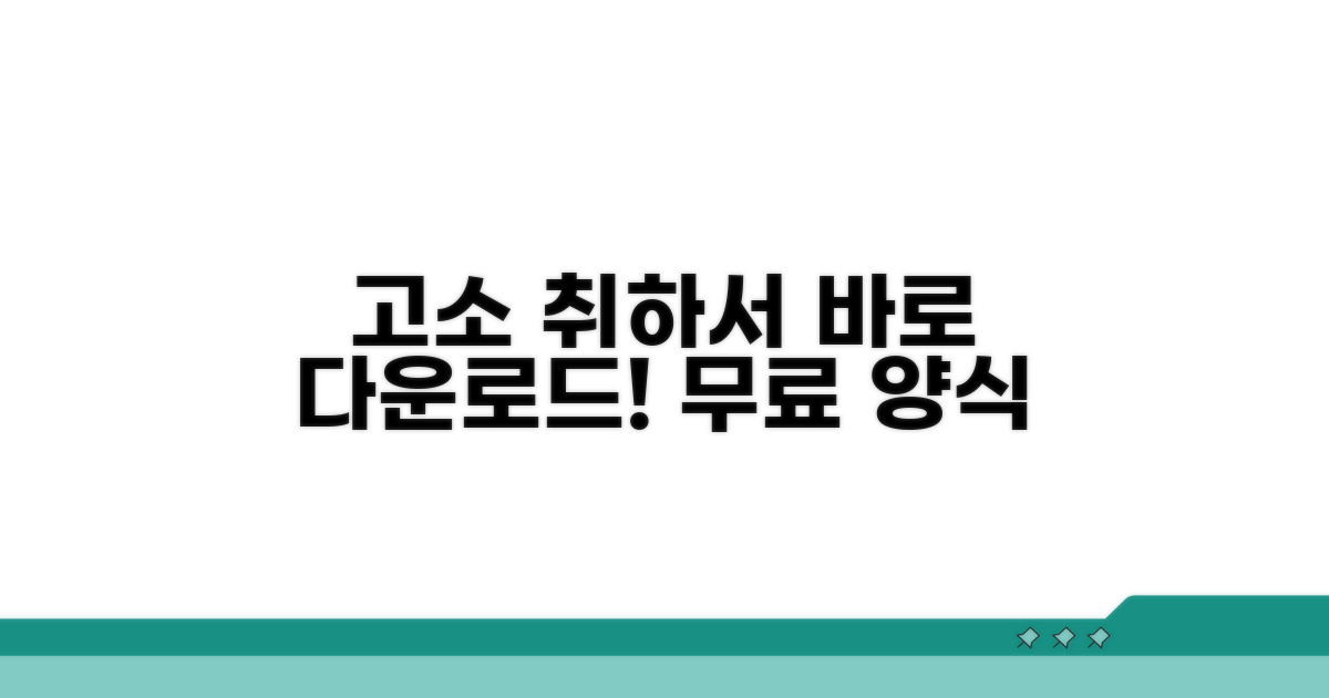 고소 취하서 양식 바로 다운로드