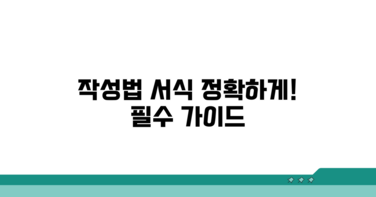 정확한 작성법과 필수 서식 안내