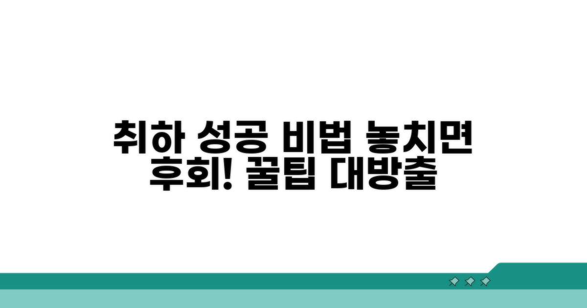성공적인 취하를 위한 추가 팁