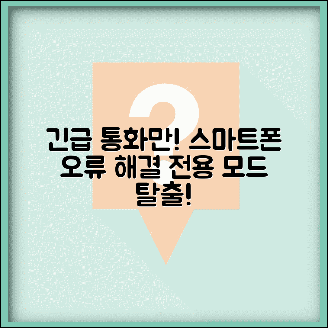스마트폰 긴급 통화만 가능 오류 | 긴급 통화 전용 모드
