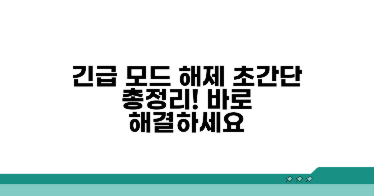 긴급 통화 모드 해제 방법 총정리