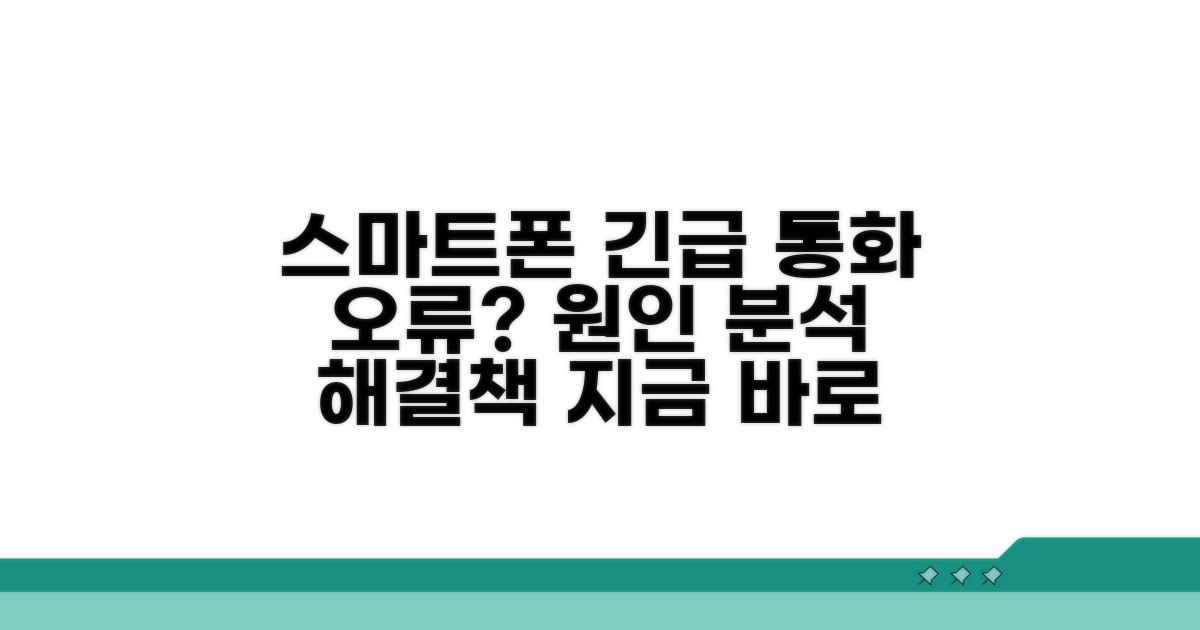 스마트폰 긴급 통화 오류 원인 분석