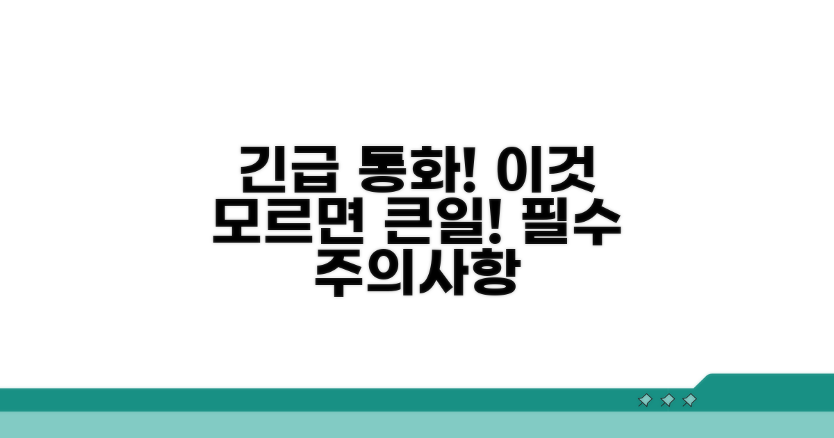 긴급 통화 전용 모드 주의사항 필독