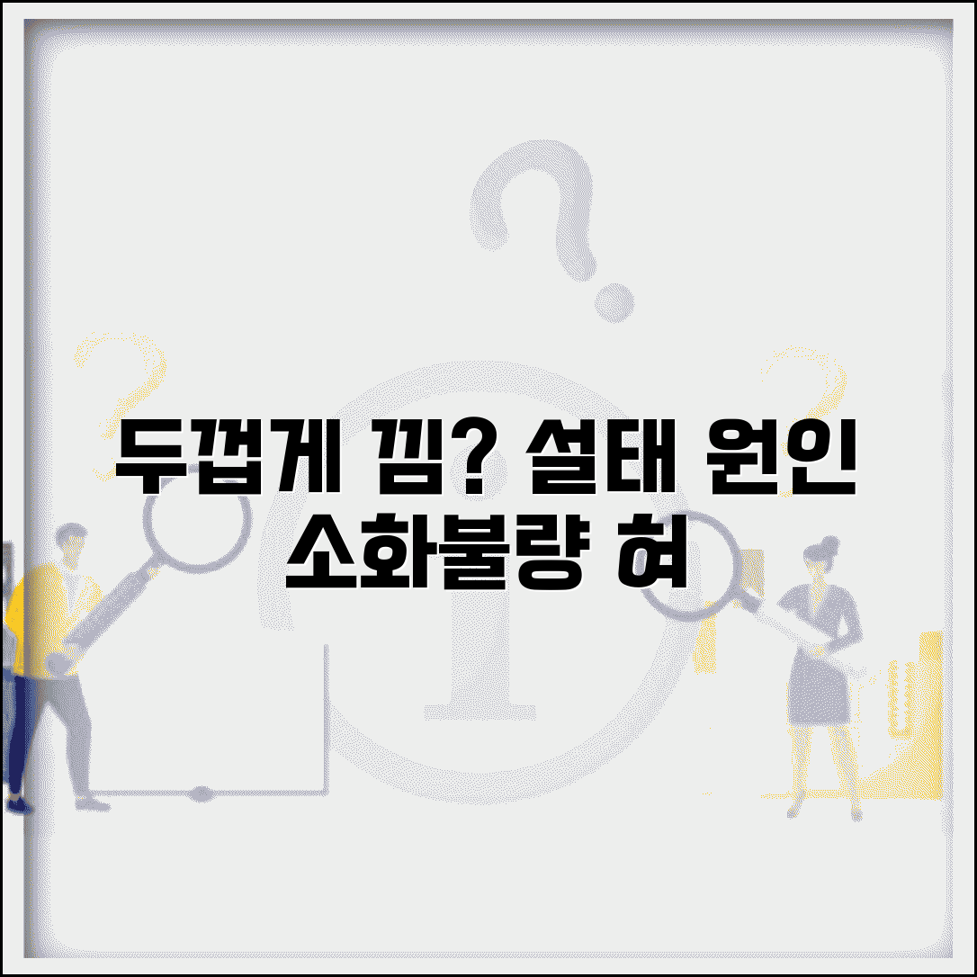 혀 백태 원인 두껍게 낌 | 설태 생기는 이유 소화불량 구강위생