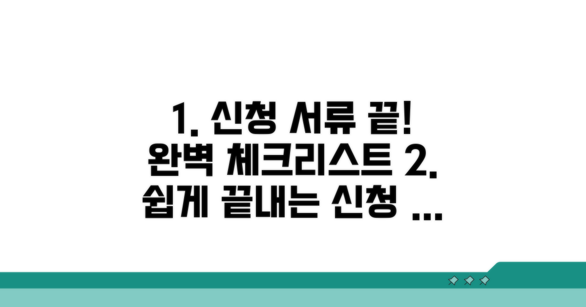 신청 절차와 필요 서류 체크리스트