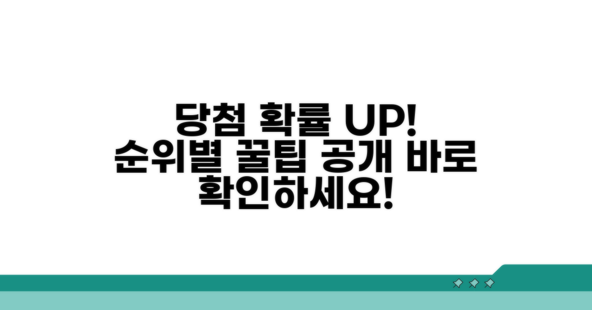 순위별 당첨 확률 높이는 꿀팁