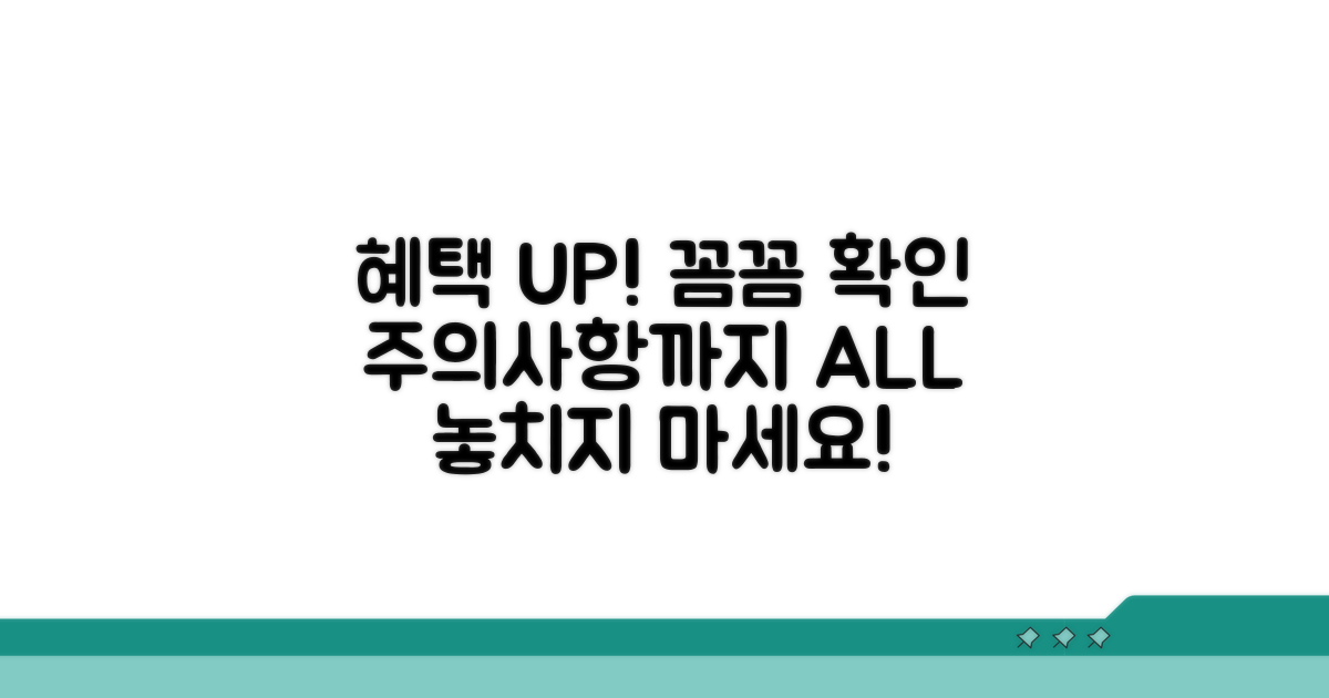 추가 혜택과 유의사항 꼼꼼히 확인