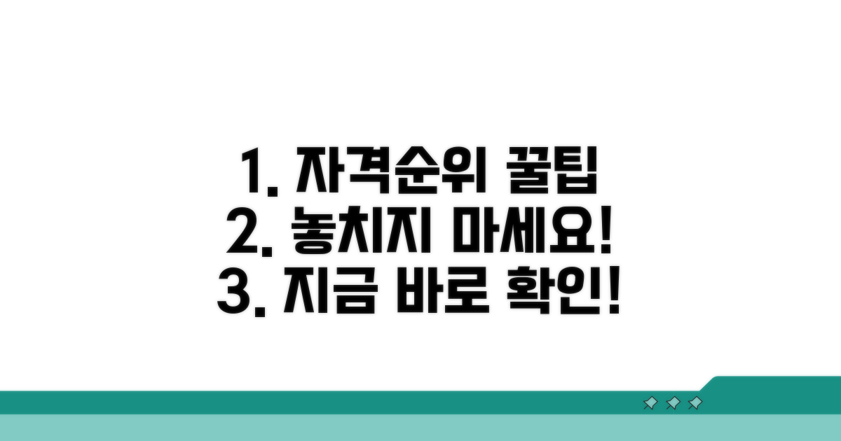 자격 기준 및 신청 순위 알아보기