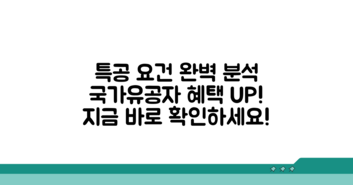국가유공자 특공 요건 완전정복