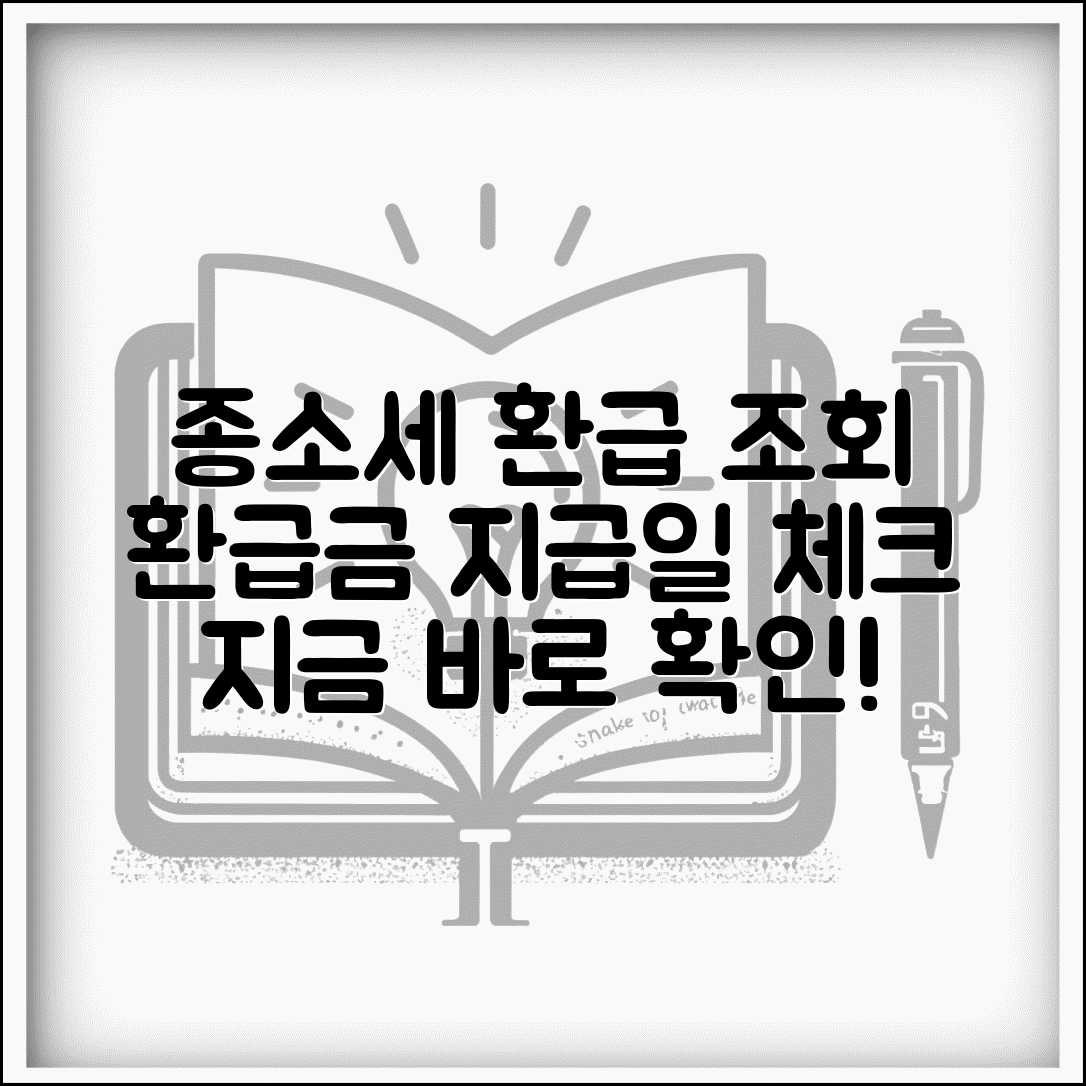 종합소득세 환급 조회방법 | 종소세 환급금 확인과 지급일 체크