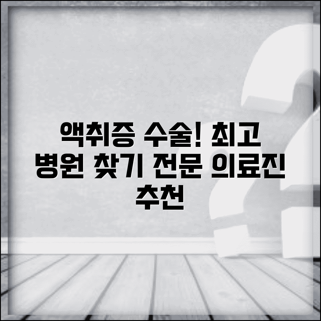 액취증수술잘하는곳 병원 추천 | 액취증 수술 전문 의료진