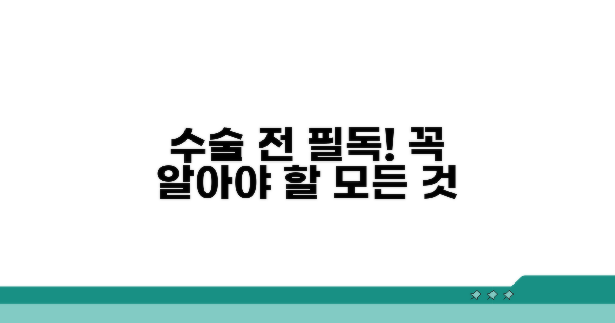 수술 전 꼭 알아야 할 정보