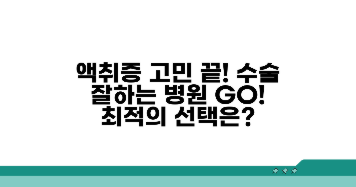 액취증 수술 잘하는 병원 찾기