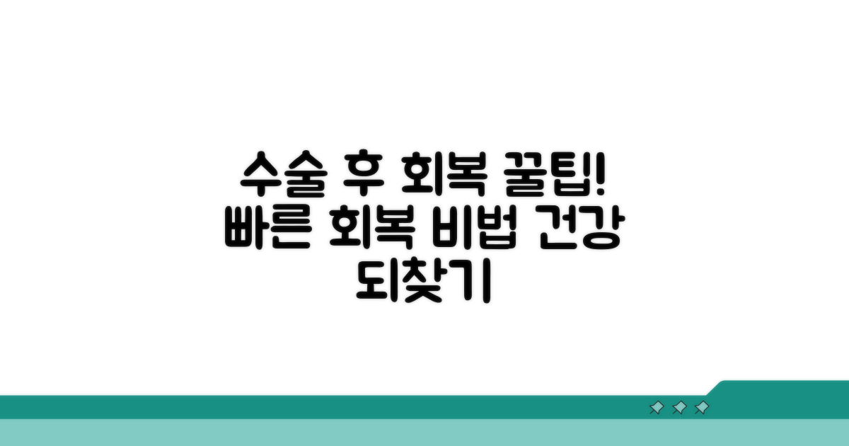 수술 후 회복 관리 꿀팁