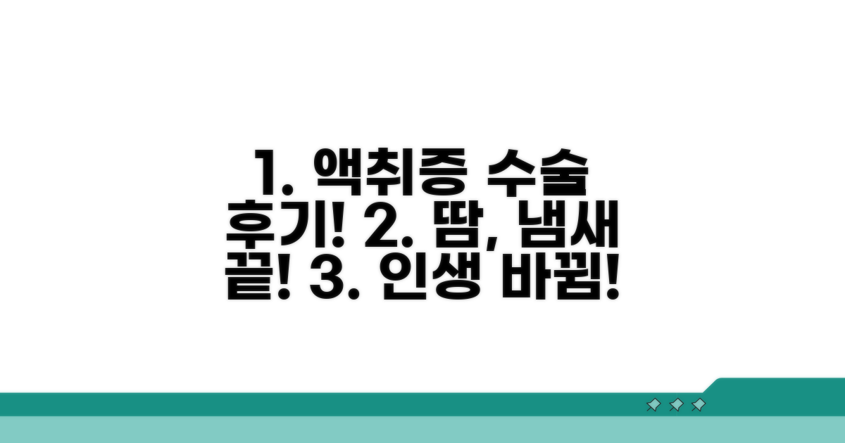 성공적인 액취증 수술 후기