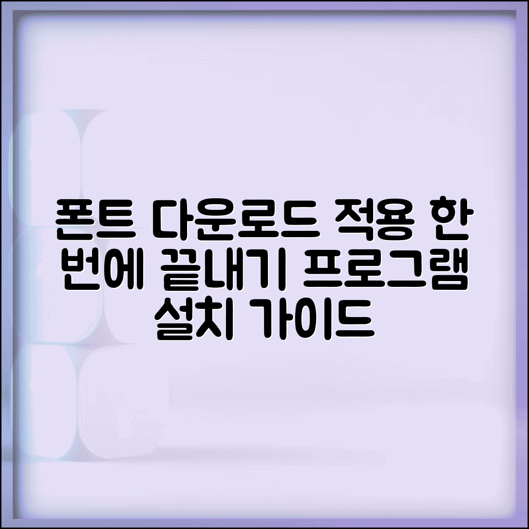 폰트 다운로드 적용 한번에 하기 | 프로그램별 설치 가이드