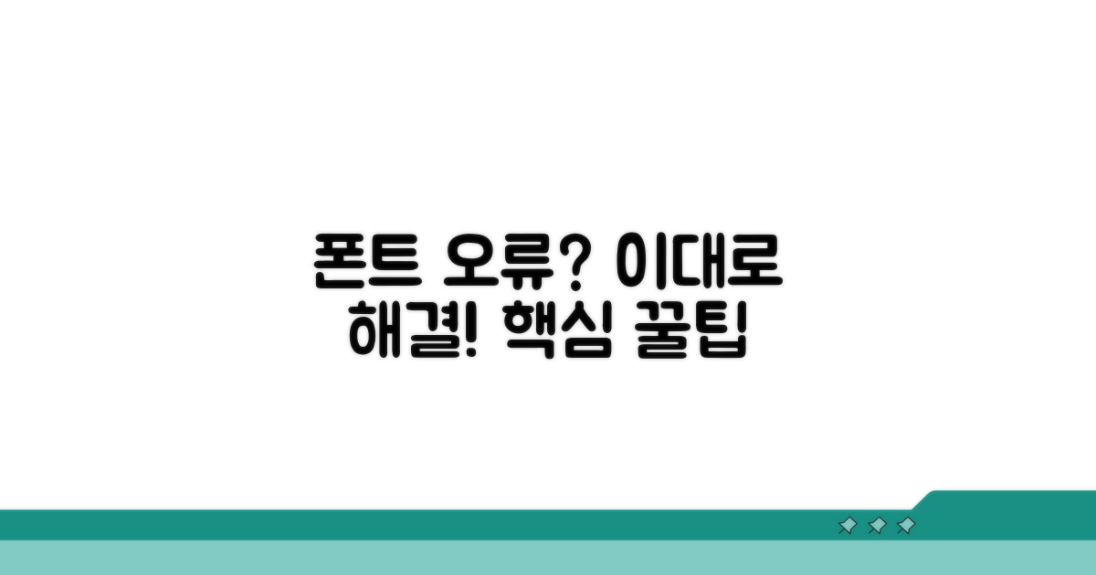 폰트 적용 문제, 이렇게 해결하세요
