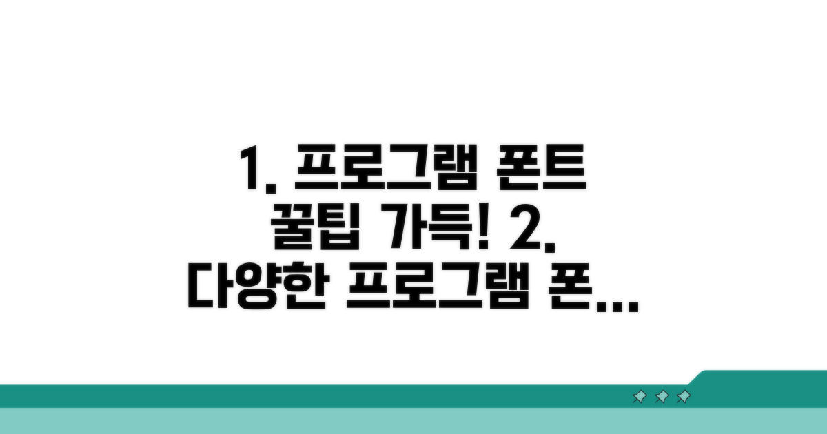 다양한 프로그램, 폰트 활용 꿀팁