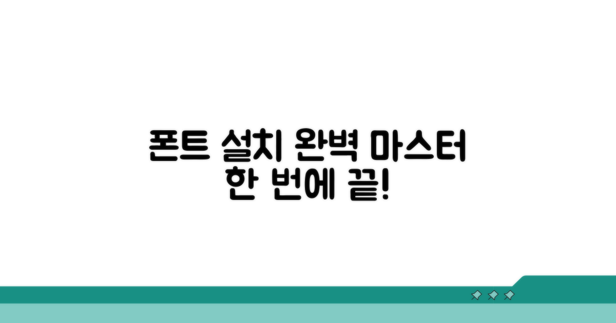 폰트 설치, 한 번에 끝내기