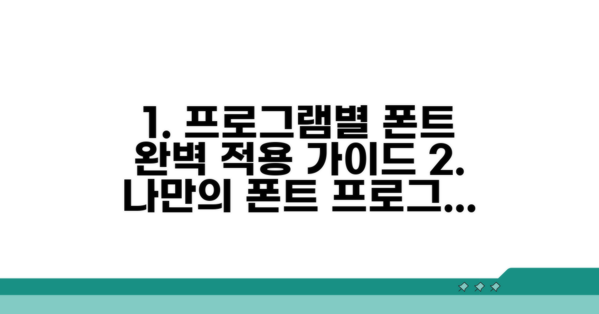 프로그램별 폰트 적용 완벽 가이드