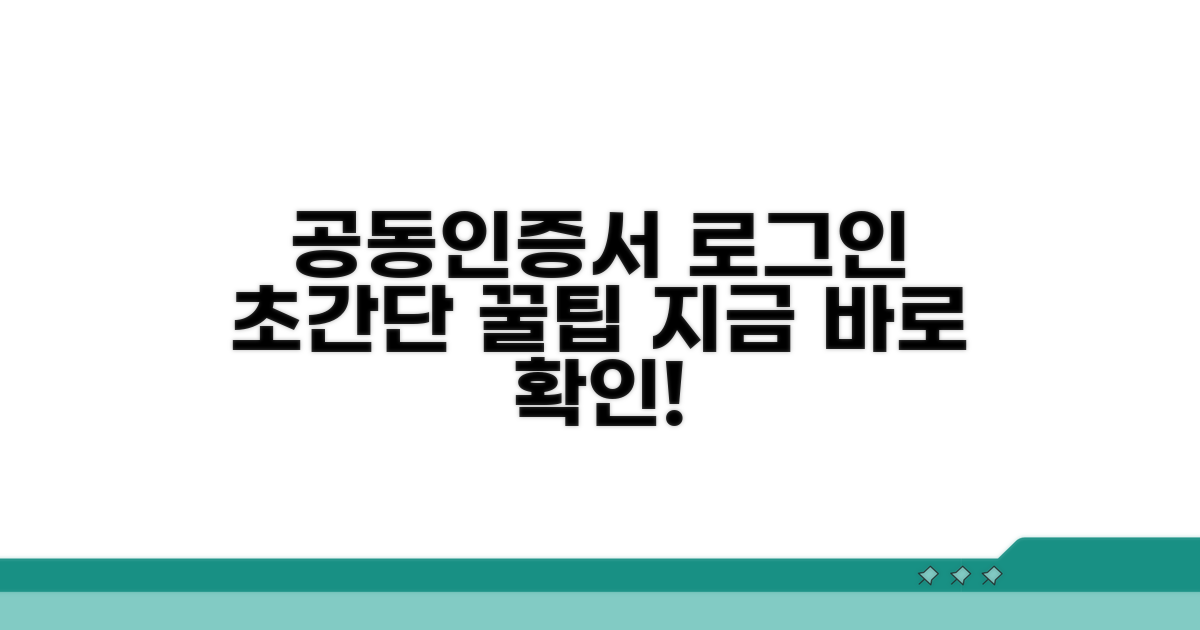공동인증서 로그인, 초간단 방법