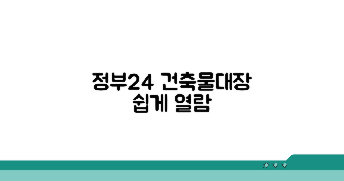 정부24 건축물대장 쉽게 열람해요
