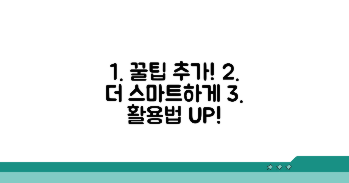 추가 팁으로 더 똑똑하게 활용하기
