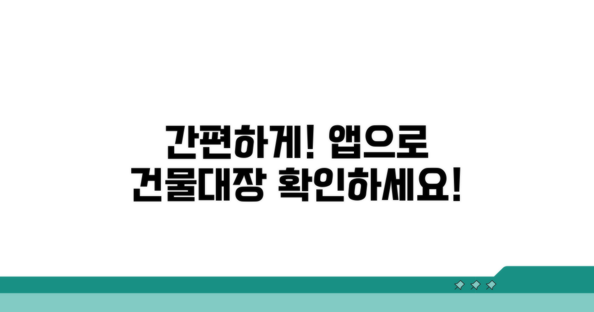 모바일 앱으로 건축물대장 확인법